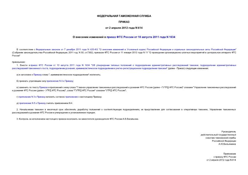 Приказ 614 О внесении изменений в приказ ФТС России от 10 августа 2011 года N 1634