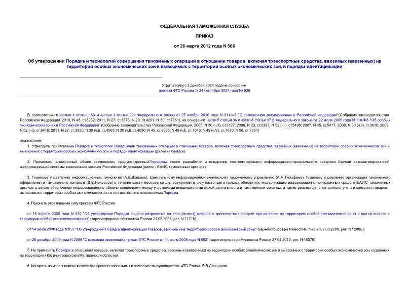 Приказ 566 Об утверждении Порядка и технологий совершения таможенных операций в отношении товаров, включая транспортные средства, ввозимых (ввезенных) на территории особых экономических зон и вывозимых с территорий особых экономических зон, и порядка идентификации