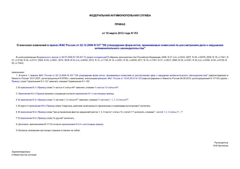 Приказ 153 О внесении изменений в приказ ФАС России от 22.12.2006 N 337 