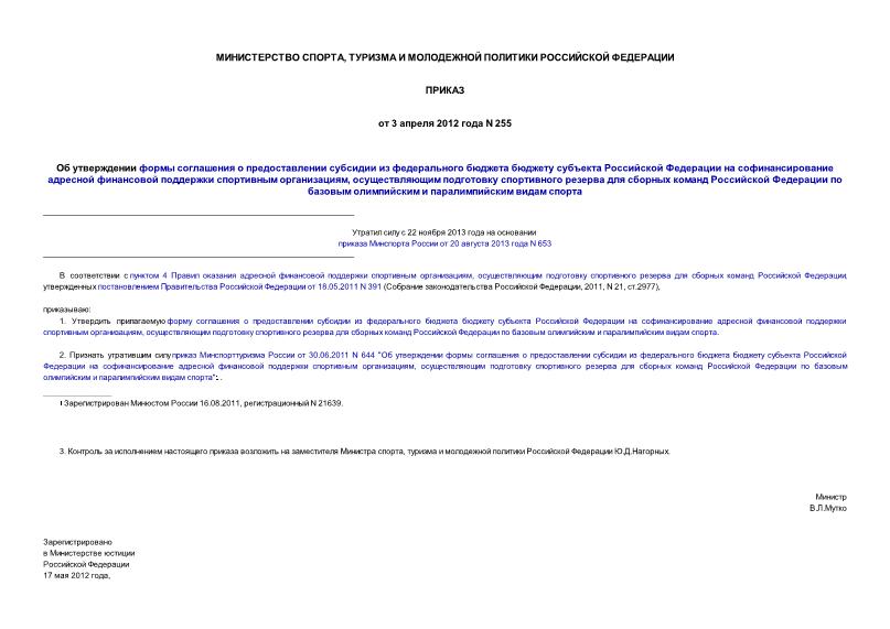 Приказ 255 Об утверждении формы соглашения о предоставлении субсидии из федерального бюджета бюджету субъекта Российской Федерации на софинансирование адресной финансовой поддержки спортивным организациям, осуществляющим подготовку спортивного резерва для сборных команд Российской Федерации по базовым олимпийским и паралимпийским видам спорта