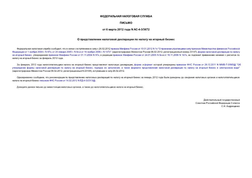 Письмо АС-4-3/3672 О представлении налоговой декларации по налогу на игорный бизнес