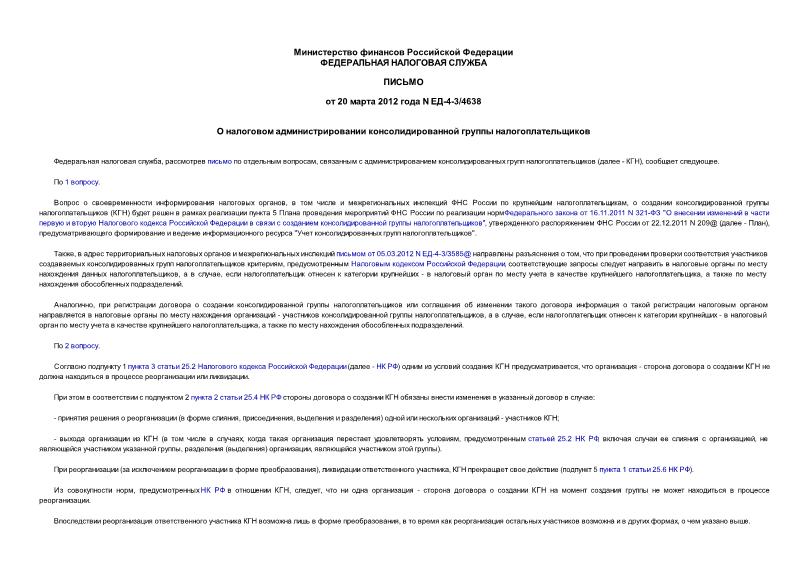 Письмо ЕД-4-3/4638 О налоговом администрировании консолидированной группы налогоплательщиков