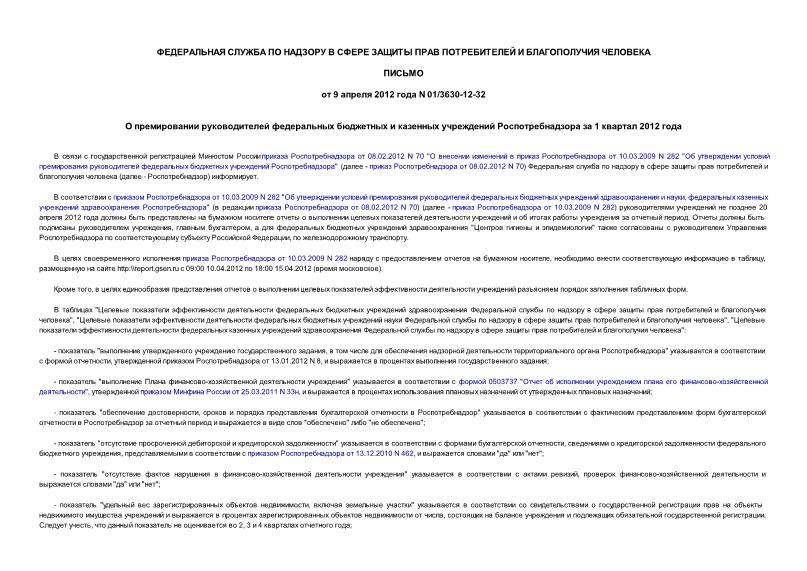 Письмо 01/3630-12-32 О премировании руководителей федеральных бюджетных и казенных учреждений Роспотребнадзора за 1 квартал 2012 года
