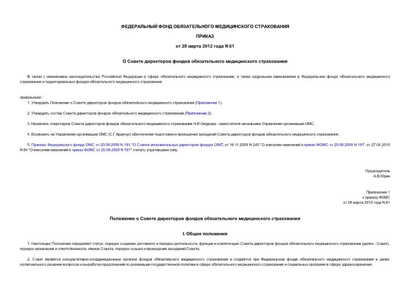 Приказ 61 О Совете директоров фондов обязательного медицинского страхования