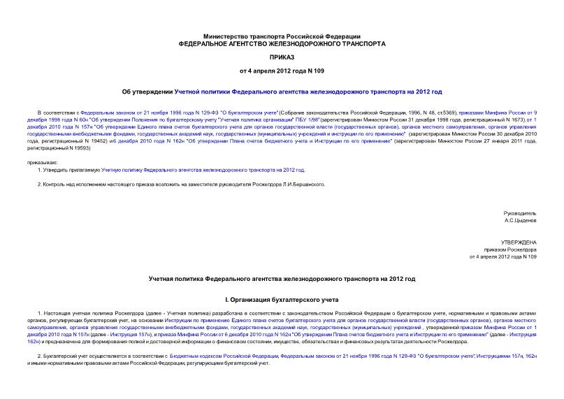 Приказ 109 Об утверждении Учетной политики Федерального агентства железнодорожного транспорта на 2012 год