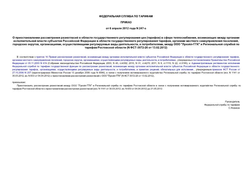 Приказ 247-э О приостановлении рассмотрения разногласий в области государственного регулирования цен (тарифов) в сфере теплоснабжения, возникающих между органами исполнительной власти субъектов Российской Федерации в области государственного регулирования тарифов, органами местного самоуправления поселений, городских округов, организациями, осуществляющими регулируемые виды деятельности, и потребителями, между ООО 