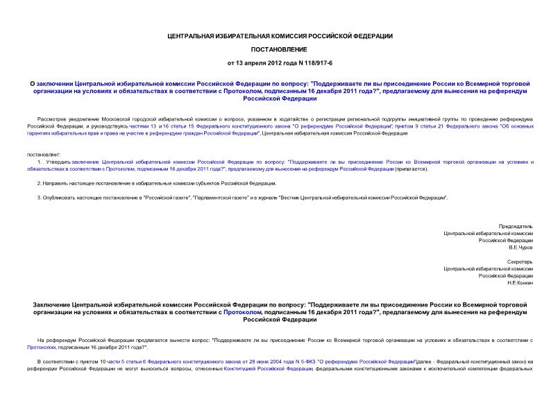 Постановление 118/917-6 О заключении Центральной избирательной комиссии Российской Федерации по вопросу: 