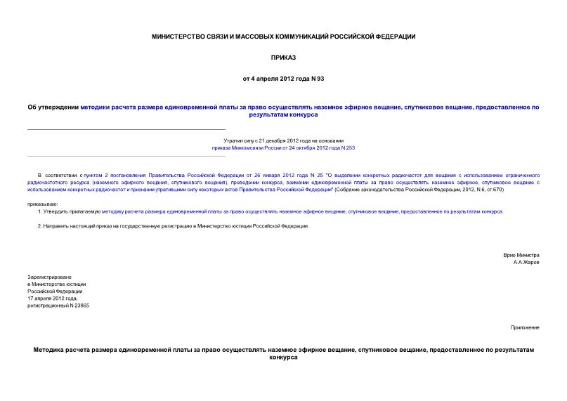 Приказ 93 Об утверждении методики расчета размера единовременной платы за право осуществлять наземное эфирное вещание, спутниковое вещание, предоставленное по результатам конкурса