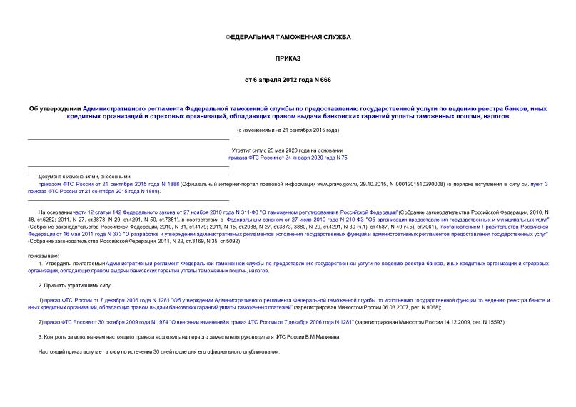 Приказ 666 Об утверждении Административного регламента Федеральной таможенной службы по предоставлению государственной услуги по ведению реестра банков, иных кредитных организаций и страховых организаций, обладающих правом выдачи банковских гарантий уплаты таможенных пошлин, налогов