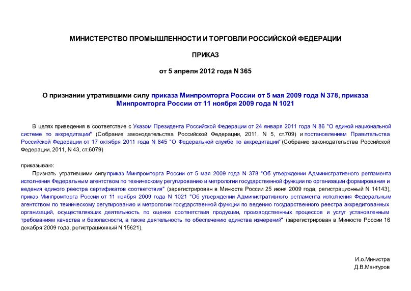 Приказ 365 О признании утратившими силу приказа Минпромторга России от 5 мая 2009 года N 378, приказа Минпромторга России от 11 ноября 2009 года N 1021