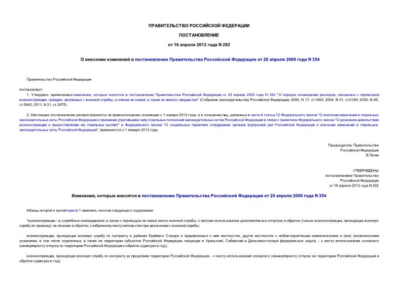 Постановление 292 О внесении изменений в постановление Правительства Российской Федерации от 20 апреля 2000 года N 354