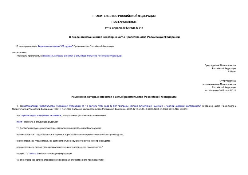 Постановление 311 О внесении изменений в некоторые акты Правительства Российской Федерации
