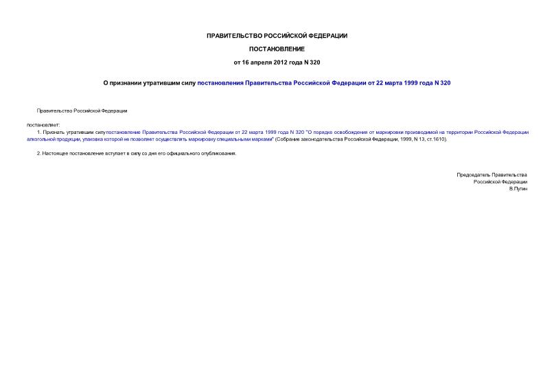 Постановление 320 О признании утратившим силу постановления Правительства Российской Федерации от 22 марта 1999 года N 320