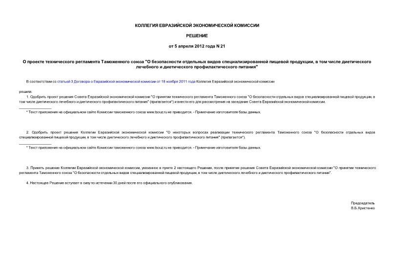 Решение 21 О проекте технического регламента Таможенного союза 