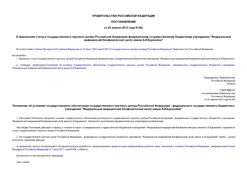 Постановление 392 О присвоении статуса государственного научного центра Российской Федерации федеральному государственному бюджетному учреждению 