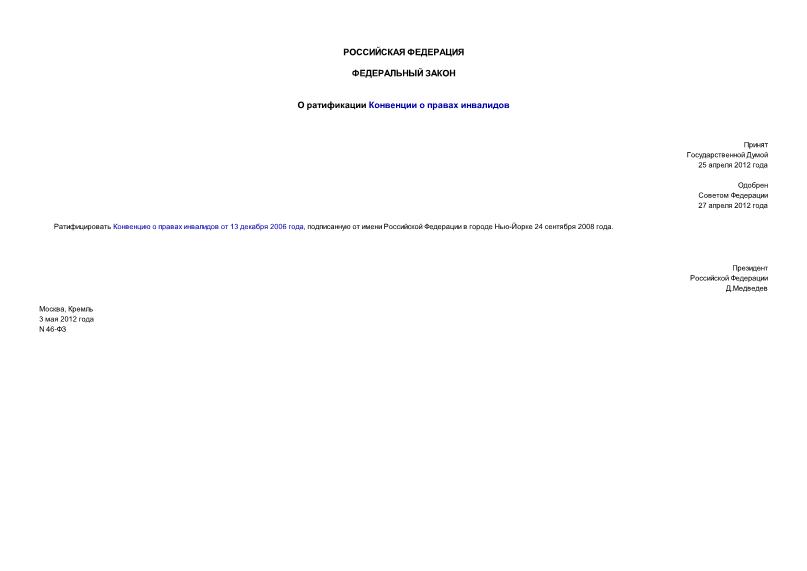 Федеральный закон 46-ФЗ О ратификации Конвенции о правах инвалидов