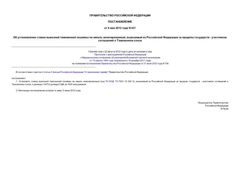 Постановление 431 Об установлении ставки вывозной таможенной пошлины на никель нелегированный, вывозимый из Российской Федерации за пределы государств - участников соглашений о Таможенном союзе