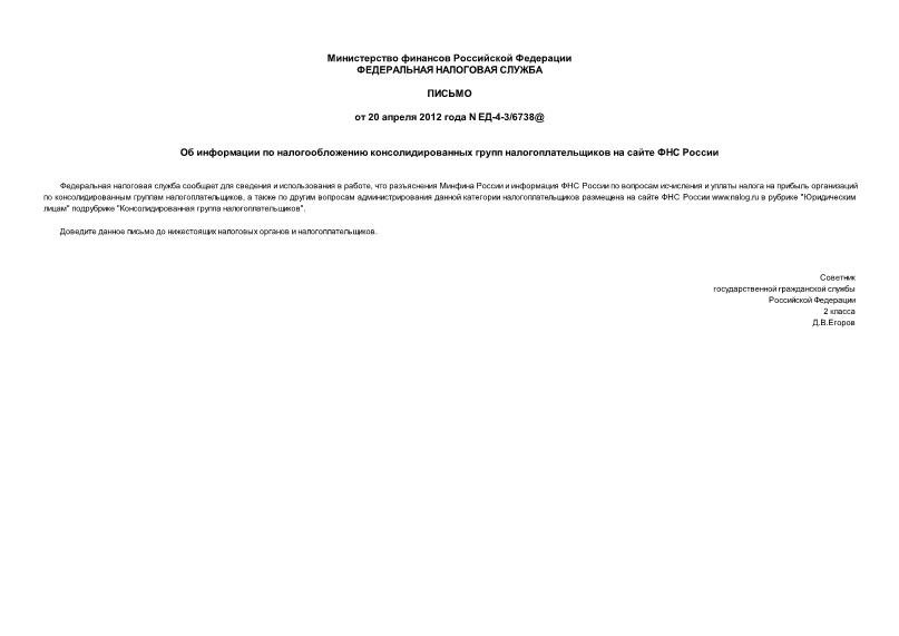 Письмо ЕД-4-3/6738@ Об информации по налогообложению консолидированных групп налогоплательщиков на сайте ФНС России