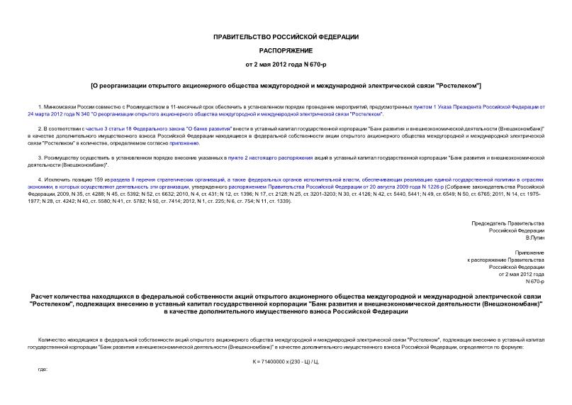 Распоряжение 670-р О реорганизации открытого акционерного общества междугородной и международной электрической связи 