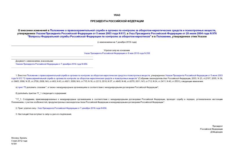 Указ 581 О внесении изменений в Положение о правоохранительной службе в органах по контролю за оборотом наркотических средств и психотропных веществ, утвержденное Указом Президента Российской Федерации от 5 июня 2003 года N 613, в Указ Президента Российской Федерации от 28 июля 2004 года N 976 