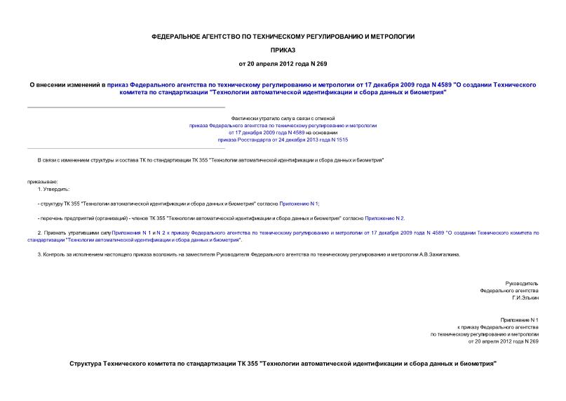 Приказ 269 О внесении изменений в приказ Федерального агентства по техническому регулированию и метрологии от 17 декабря 2009 года N 4589 