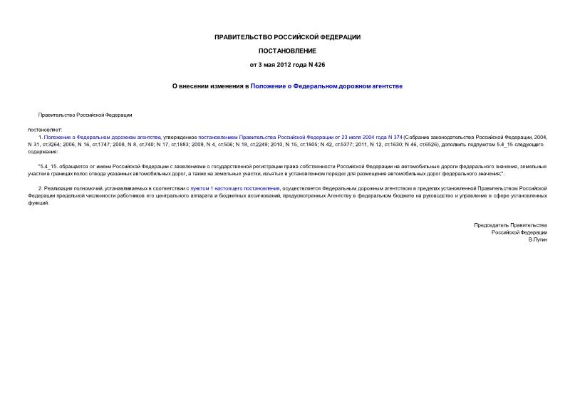 Постановление 426 О внесении изменения в Положение о Федеральном дорожном агентстве
