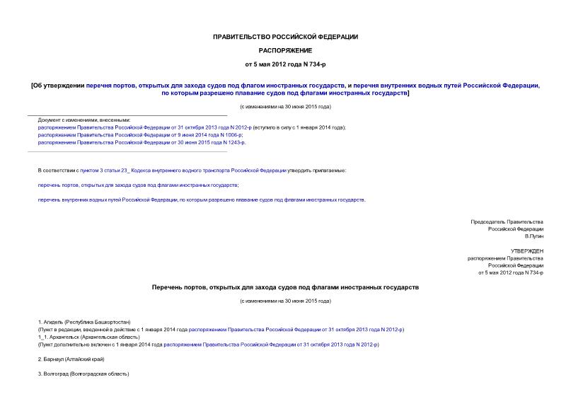 Распоряжение 734-р Об утверждении перечня портов, открытых для захода судов под флагом иностранных государств, и перечня внутренних водных путей Российской Федерации, по которым разрешено плавание судов под флагами иностранных государств