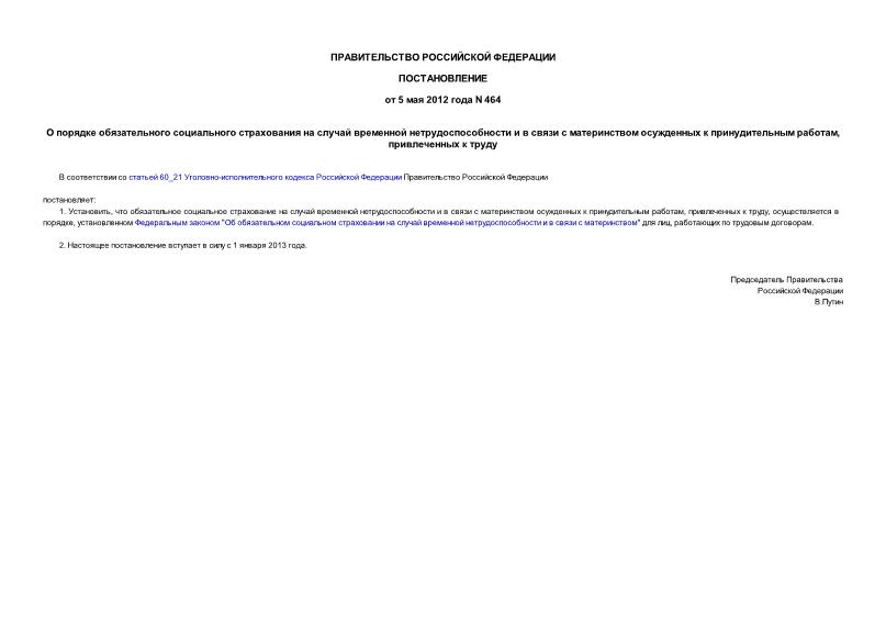 Постановление 464 О порядке обязательного социального страхования на случай временной нетрудоспособности и в связи с материнством осужденных к принудительным работам, привлеченных к труду
