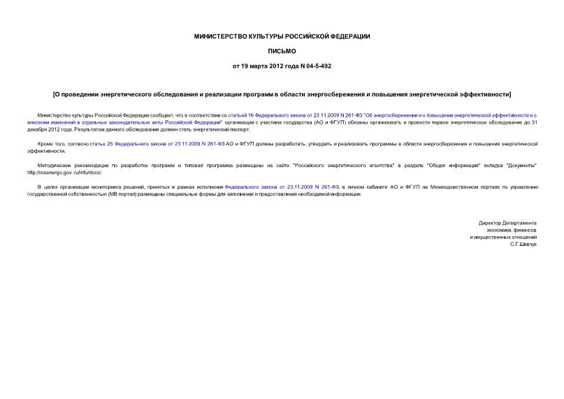 Письмо 04-5-492 О проведении энергетического обследования и реализации программ в области энергосбережения и повышения энергетической эффективности