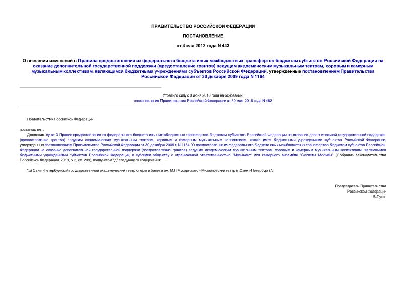 Постановление 443 О внесении изменений в Правила предоставления из федерального бюджета иных межбюджетных трансфертов бюджетам субъектов Российской Федерации на оказание дополнительной государственной поддержки (предоставление грантов) ведущим академическим музыкальным театрам, хоровым и камерным музыкальным коллективам, являющимся бюджетными учреждениями субъектов Российской Федерации, утвержденные постановлением Правительства Российской Федерации от 30 декабря 2009 года N 1164