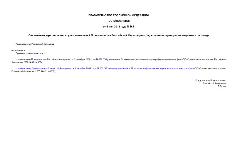Постановление 461 О признании утратившими силу постановлений Правительства Российской Федерации о федеральном картографо-геодезическом фонде