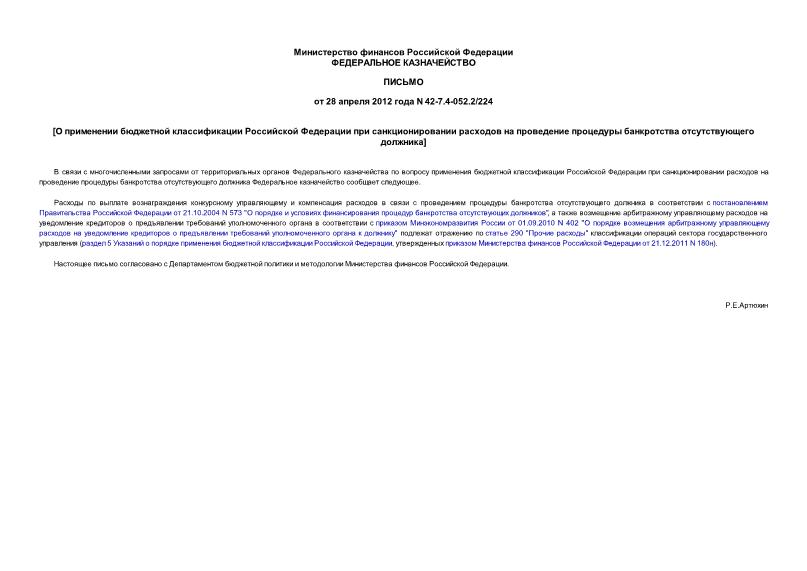 Письмо 42-7.4-052.2/224 О применении бюджетной классификации Российской Федерации при санкционировании расходов на проведение процедуры банкротства отсутствующего должника