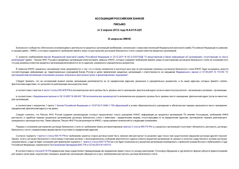 Письмо А-01/5-225 О запросах ИФНС