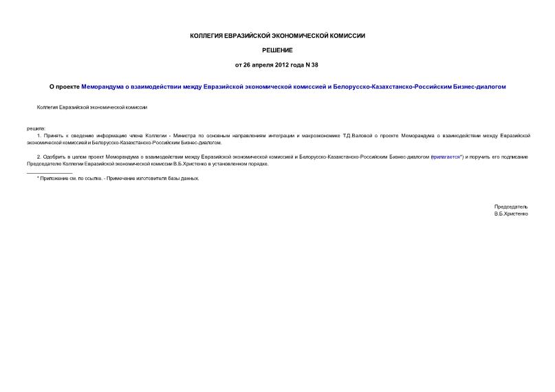 Решение 38 О проекте Меморандума о взаимодействии между Евразийской экономической комиссией и Белорусско-Казахстанско-Российским Бизнес-диалогом