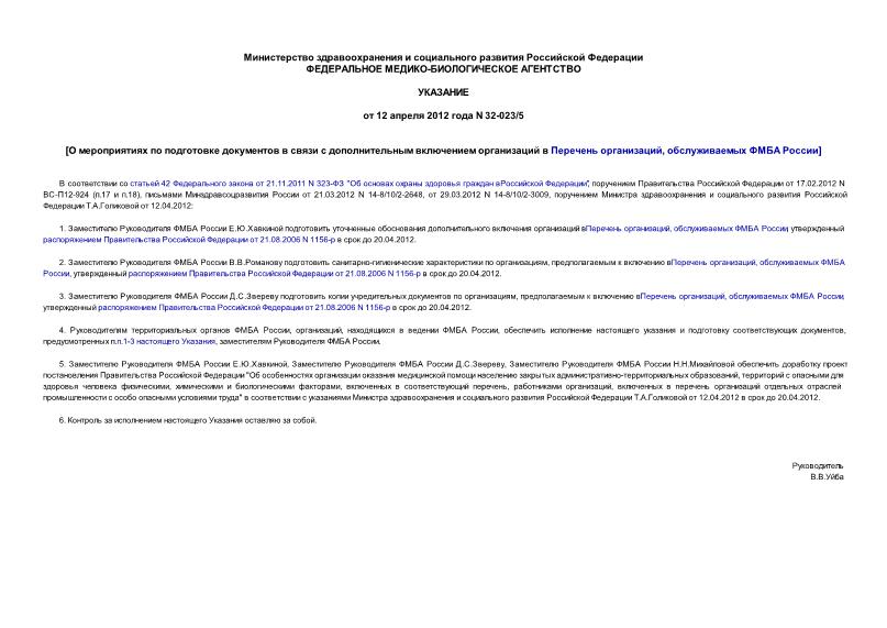 Указание 32-023/5 О мероприятиях по подготовке документов в связи с дополнительным включением организаций в Перечень организаций, обслуживаемых ФМБА России