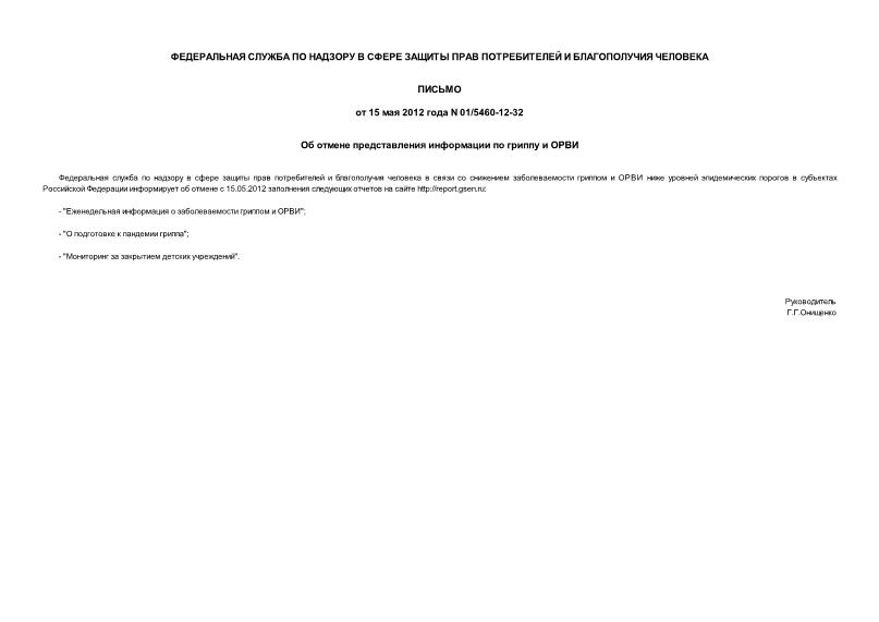 Письмо 01/5460-12-32 Об отмене представления информации по гриппу и ОРВИ