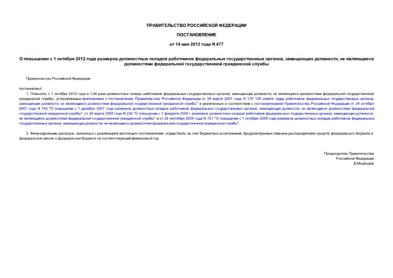Постановление 477 О повышении с 1 октября 2012 года размеров должностных окладов работников федеральных государственных органов, замещающих должности, не являющиеся должностями федеральной государственной гражданской службы