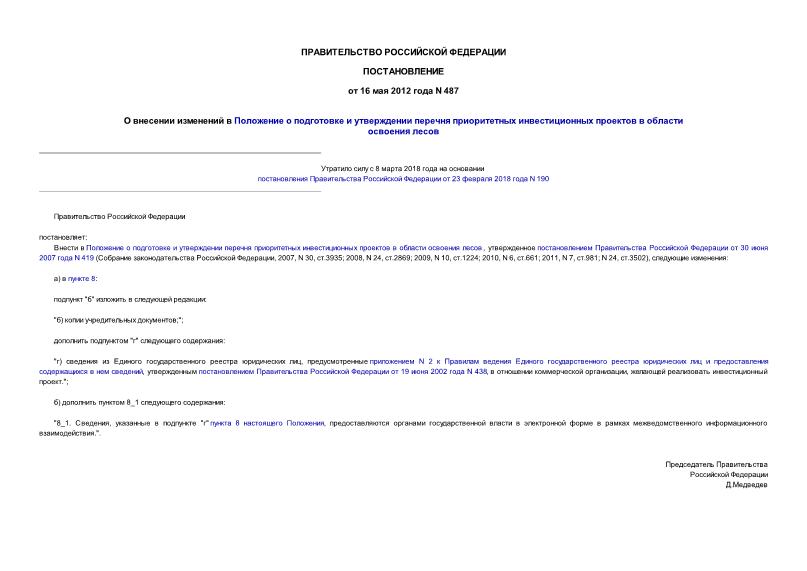 Постановление 487 О внесении изменений в Положение о подготовке и утверждении перечня приоритетных инвестиционных проектов в области освоения лесов