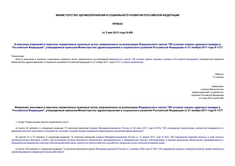 Приказ 486 О внесении изменений в перечень нормативных правовых актов, направленных на реализацию Федерального закона 