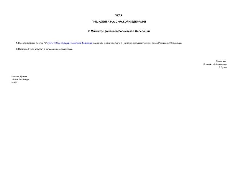 Указ 662 О Министре финансов Российской Федерации