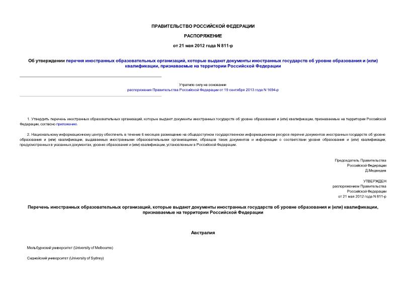 Распоряжение 811-р Об утверждении перечня иностранных образовательных организаций, которые выдают документы иностранных государств об уровне образования и (или) квалификации, признаваемые на территории Российской Федерации