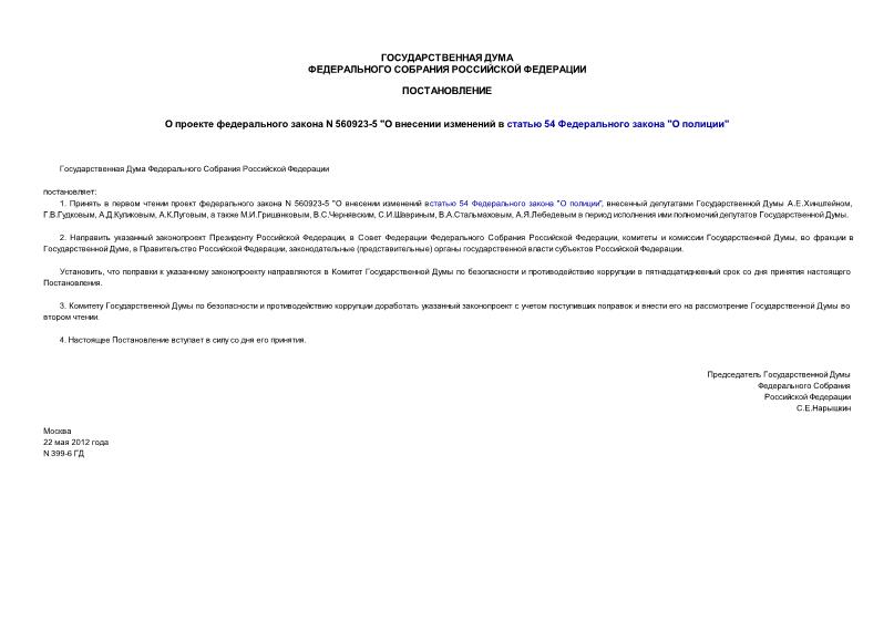 Постановление 399-6 ГД О проекте федерального закона N 560923-5 
