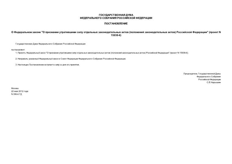 Постановление 396-6 ГД О Федеральном законе 