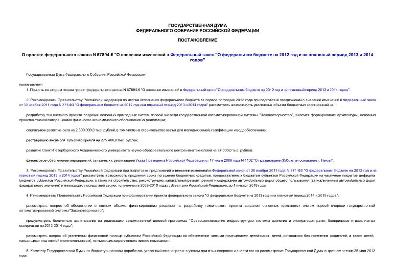 Постановление 405-6 ГД О проекте федерального закона N 67894-6 