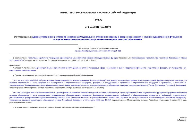 Приказ 370 Об утверждении Административного регламента исполнения Федеральной службой по надзору в сфере образования и науки государственной функции по осуществлению федерального государственного контроля качества образования