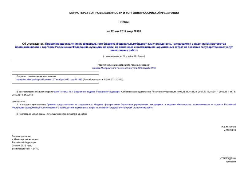 Приказ 570 Об утверждении Правил предоставления из федерального бюджета федеральным бюджетным учреждениям, находящимся в ведении Министерства промышленности и торговли Российской Федерации, субсидий на цели, не связанные с возмещением нормативных затрат на ...
