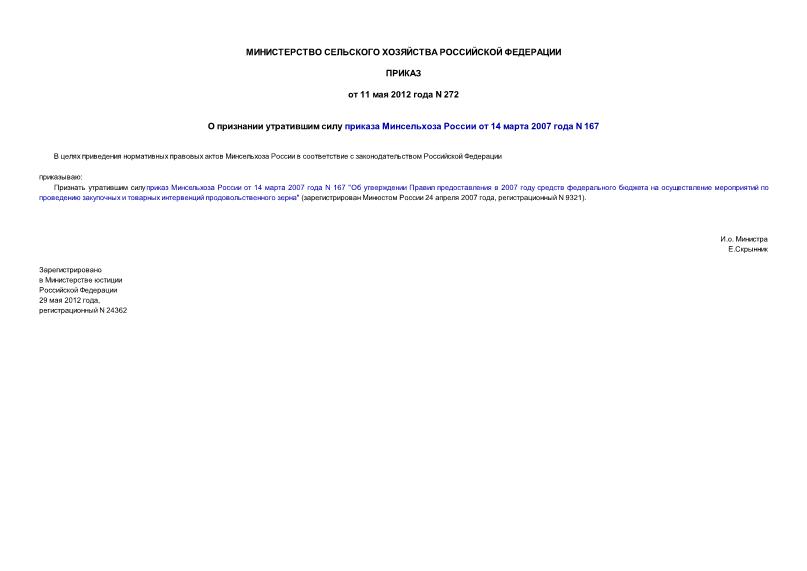 Приказ 272 О признании утратившим силу приказа Минсельхоза России от 14 марта 2007 года N 167