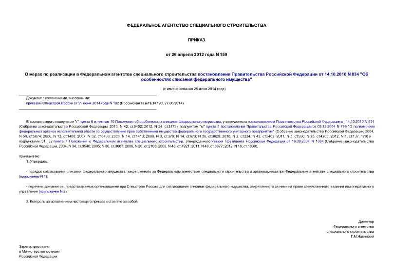 Приказ 159 О мерах по реализации в Федеральном агентстве специального строительства постановления Правительства Российской Федерации от 14.10.2010 N 834 
