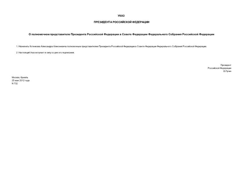 Указ 732 О полномочном представителе Президента Российской Федерации в Совете Федерации Федерального Собрания Российской Федерации