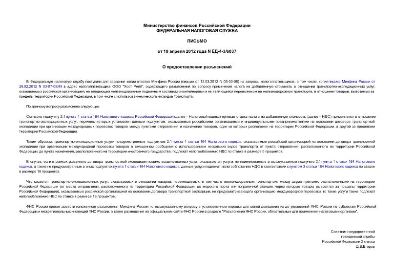 Письмо ЕД-4-3/6037 О предоставлении разъяснений